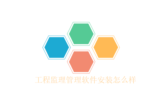 工程监理管理软件安装怎么样