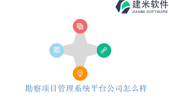 勘察项目管理系统平台公司怎么样