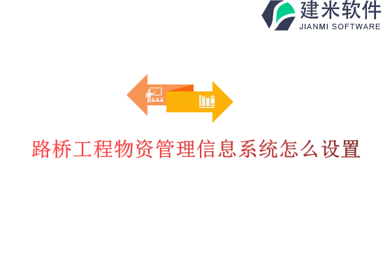 路桥工程物资管理信息系统怎么设置
