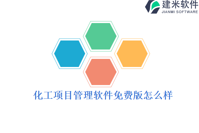 化工项目管理软件免费版怎么样