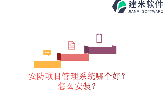 安防项目管理系统哪个好?怎么安装?