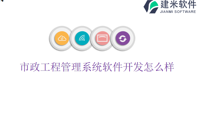市政工程管理系统软件开发怎么样