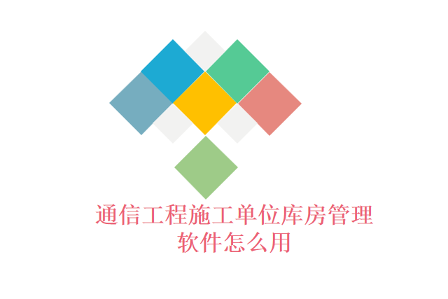 通信工程施工单位库房管理软件怎么用