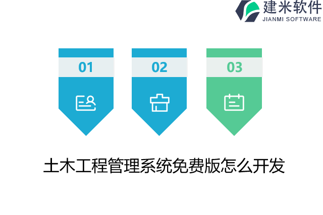 土木工程管理系统免费版怎么开发