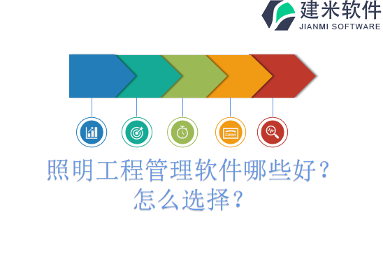 照明工程管理软件哪些好？怎么选择？