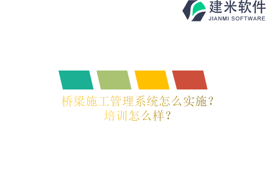 桥梁施工管理系统怎么实施？培训怎么样？