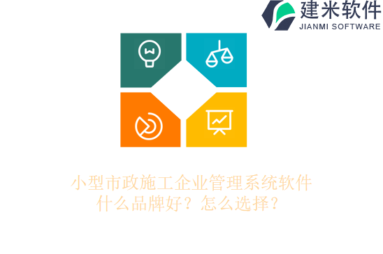 小型市政施工企业管理系统软件什么品牌好？怎么选择？