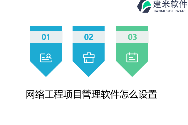 网络工程项目管理软件怎么设置