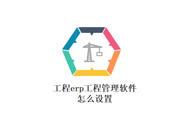 工程erp工程管理软件怎么设置