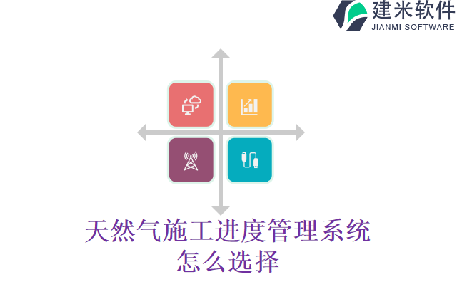 天然气施工进度管理系统怎么选择