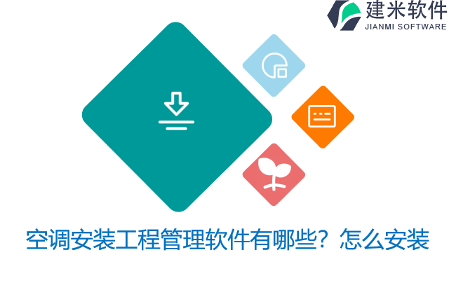 空调安装工程管理软件有哪些？怎么安装