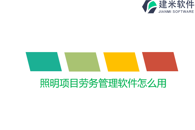 照明项目劳务管理软件怎么用