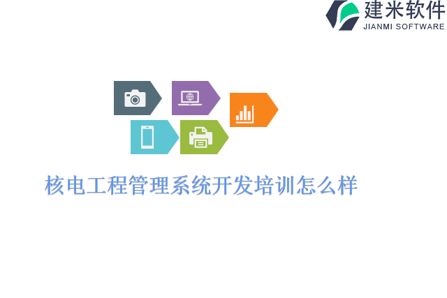 核电工程管理系统开发培训怎么样