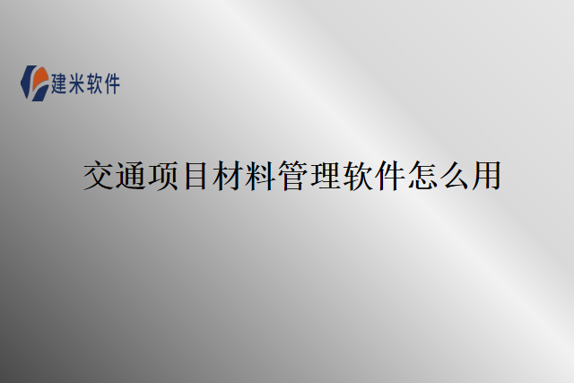 交通项目材料管理软件怎么用