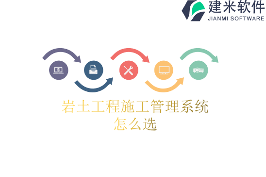 岩土工程施工管理系统怎么选