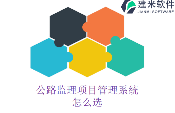 公路监理项目管理系统怎么选
