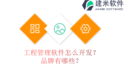工程管理软件怎么开发？品牌有哪些？