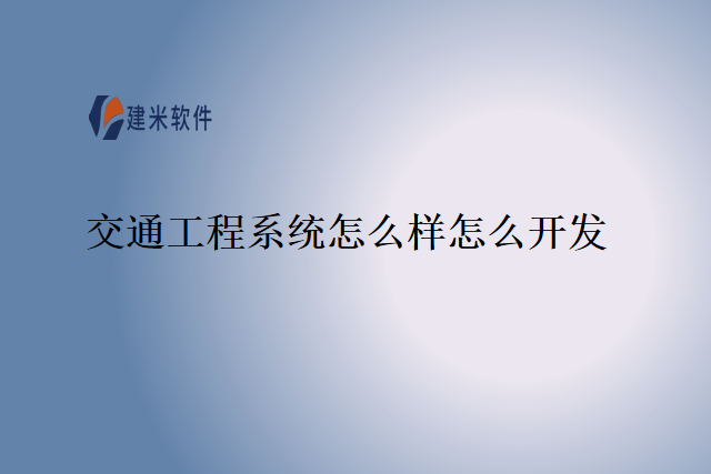 交通工程系统怎么样怎么开发