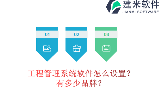 工程管理系统软件怎么设置?有多少品牌?