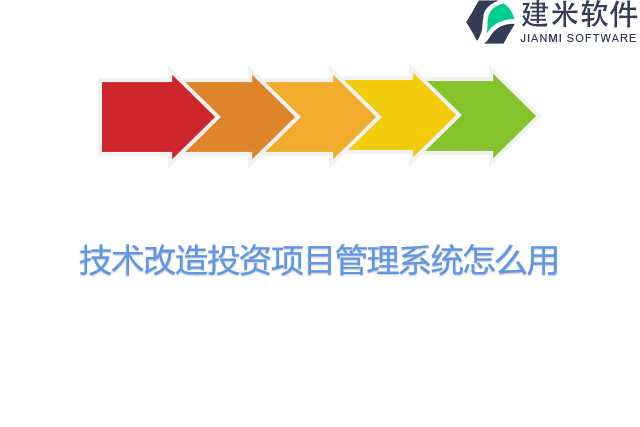 技术改造投资项目管理系统怎么用