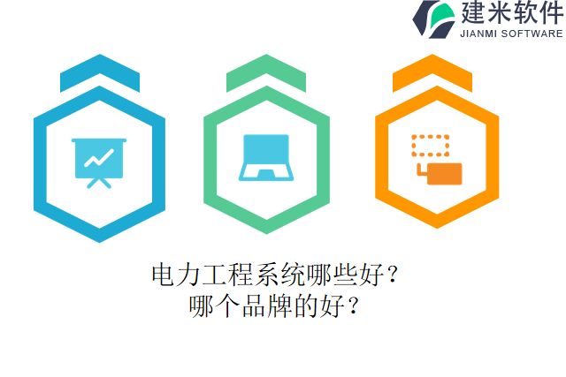 电力工程系统哪些好?哪个品牌的好?
