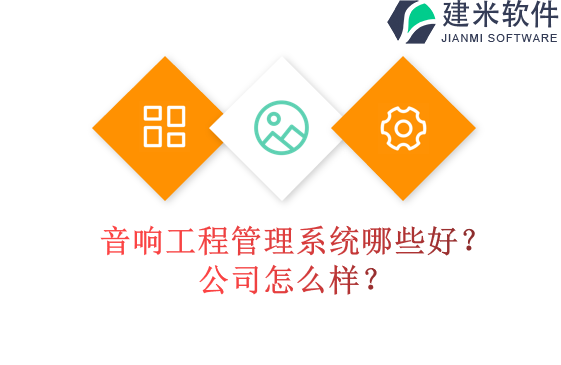 音响工程管理系统哪些好？公司怎么样？