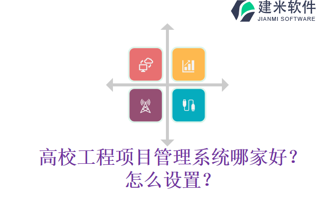 高校工程项目管理系统哪家好？怎么设置？