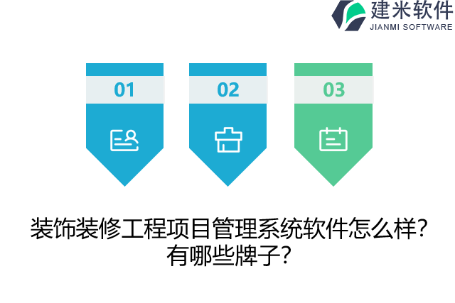 装饰装修工程项目管理系统软件怎么样？有哪些牌子？