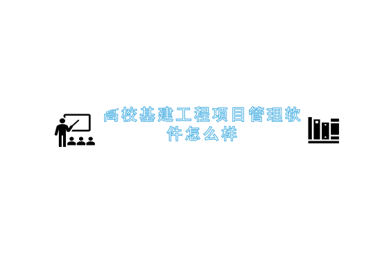 高校基建工程项目管理软件怎么样