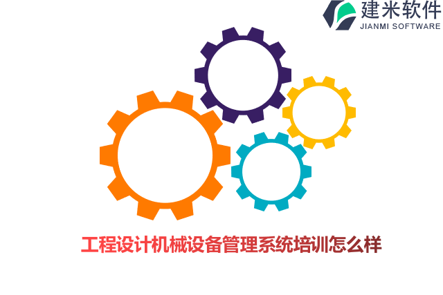 工程设计机械设备管理系统培训怎么样