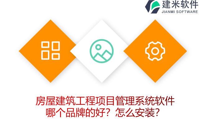 房屋建筑工程项目管理系统软件哪个品牌的好？怎么安装？