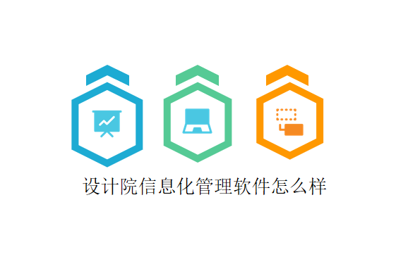 设计院信息化管理软件怎么样