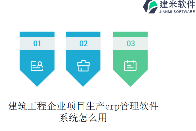 建筑工程企业项目生产erp管理软件系统怎么用