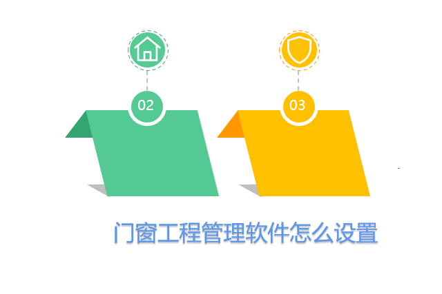 门窗工程管理软件怎么设置