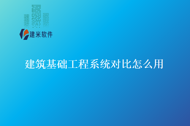 建筑基础工程系统对比怎么用