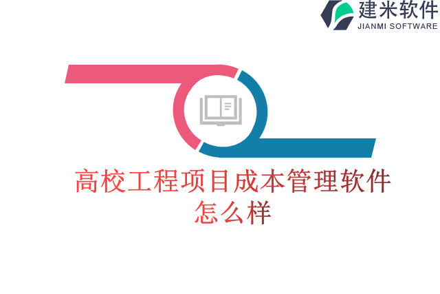 高校工程项目成本管理软件怎么样