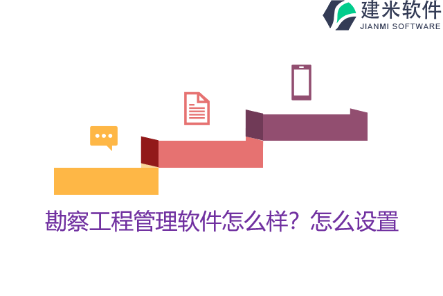 勘察工程管理软件怎么样？怎么设置