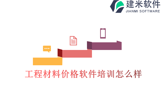 工程材料价格软件培训怎么样