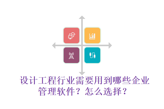 设计工程行业需要用到哪些企业管理软件？怎么选择？