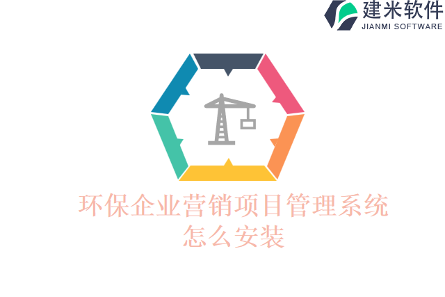 环保企业营销项目管理系统怎么安装