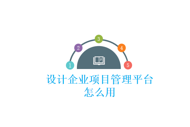 设计企业项目管理平台怎么用