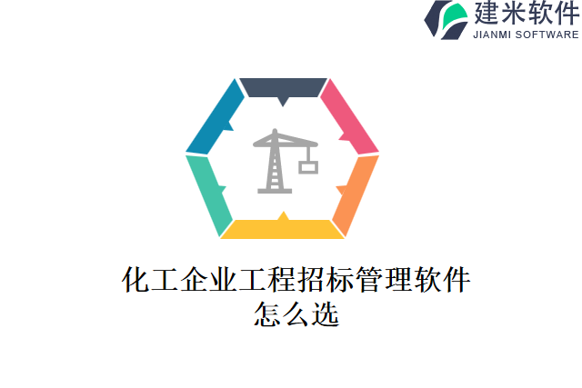 化工企业工程招标管理软件怎么选