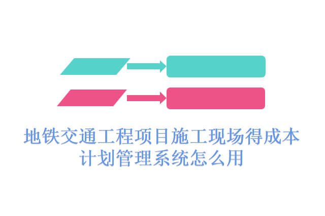 地铁交通工程项目施工现场得成本计划管理系统怎么用