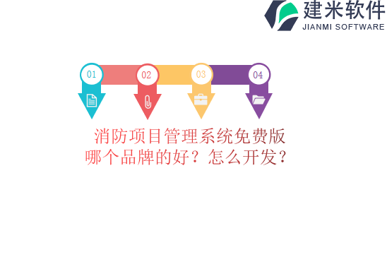 消防项目管理系统免费版哪个品牌的好？怎么开发？