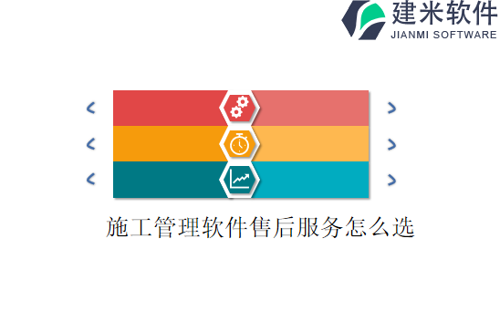 施工管理软件售后服务怎么选