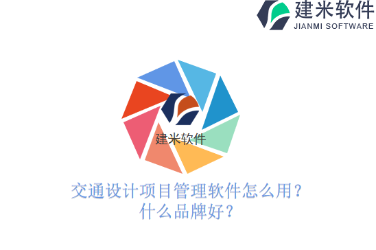 交通设计项目管理软件怎么用？什么品牌好？