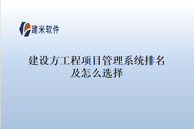 建设方工程项目管理系统排名及怎么选择