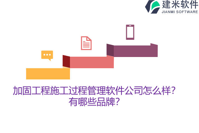 加固工程施工过程管理软件公司怎么样？有哪些品牌？