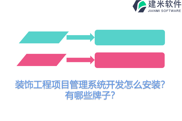 装饰工程项目管理系统开发怎么安装？有哪些牌子？