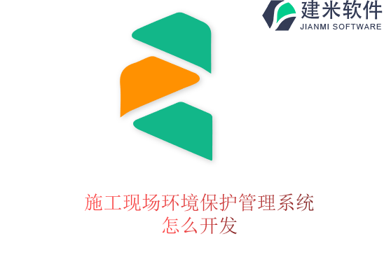 施工现场环境保护管理系统怎么开发